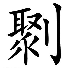 㔌